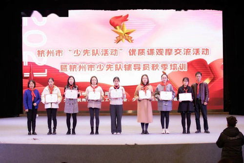 观摩交流 提质创优 杭州市少先队活动优质课观摩交流暨辅导员秋季培训顺利举行