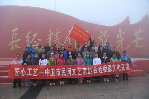 匠心融汇 文化传情 中卫市民间文艺家协会赴固原文化交流活动纪实